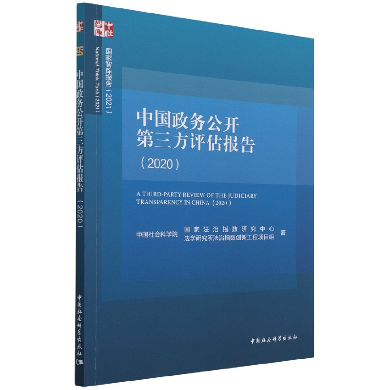 中国政务公开第三方评估报告（2020）/国家智库报告