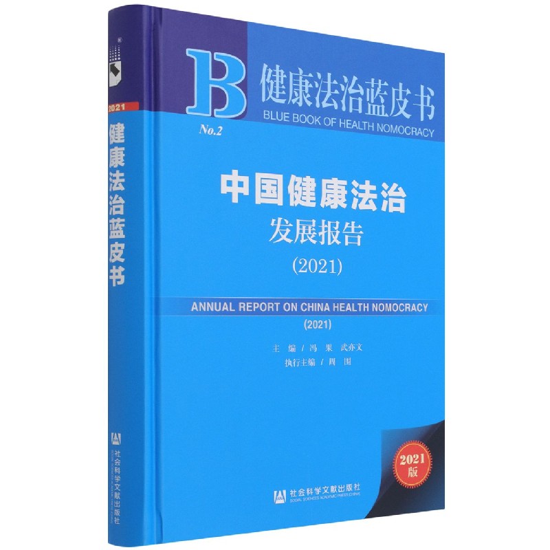 中国健康法治发展报告（2021）