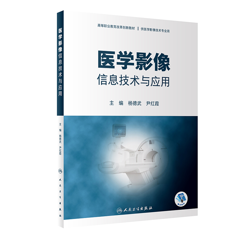 医学影像信息技术与应用（创新教材）