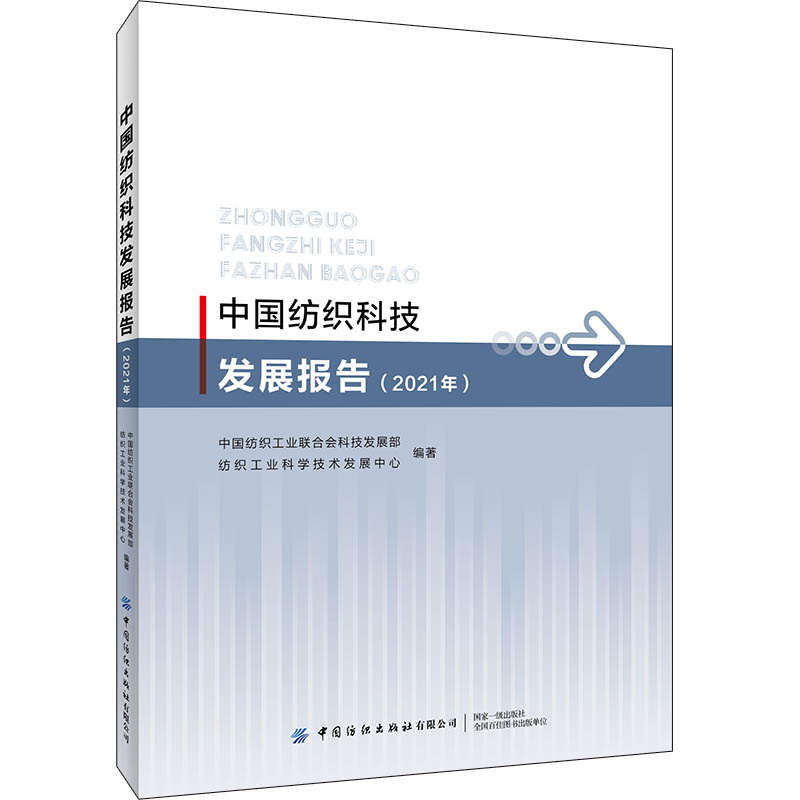 中国纺织科技发展报告（2021年）