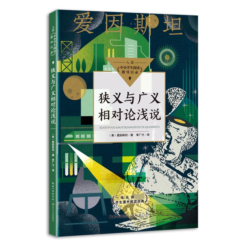 狭义与广义相对论浅说(中小学生阅读指导目录·高中)