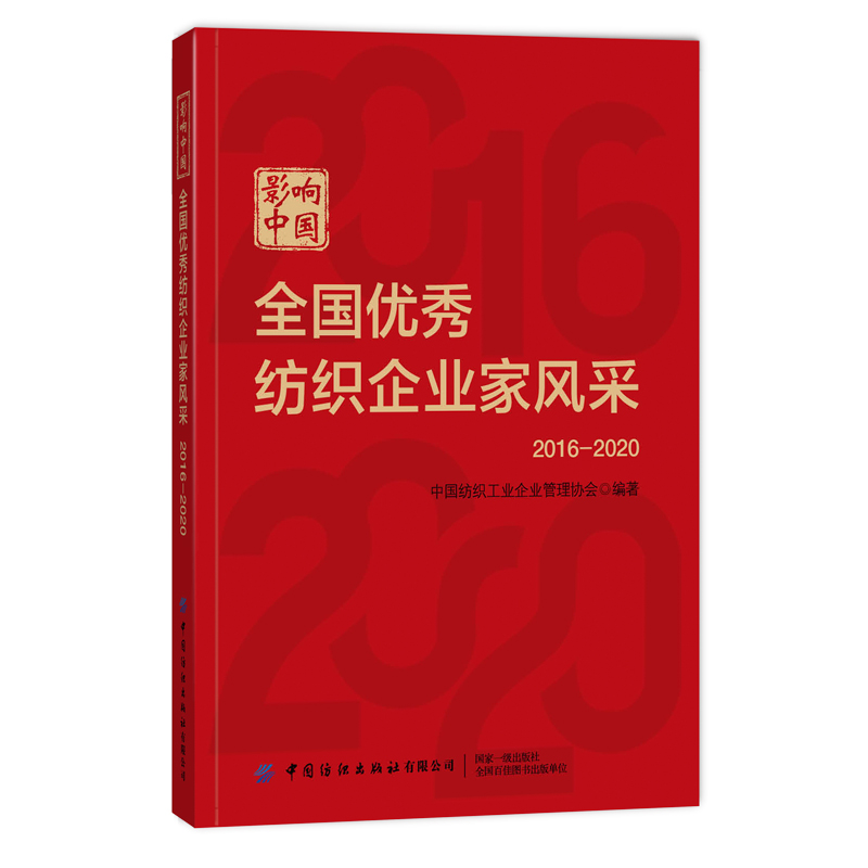 影响中国：全国优秀纺织企业家风采（2016—2020）