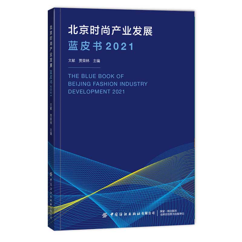 北京时尚产业发展蓝皮书（2021）