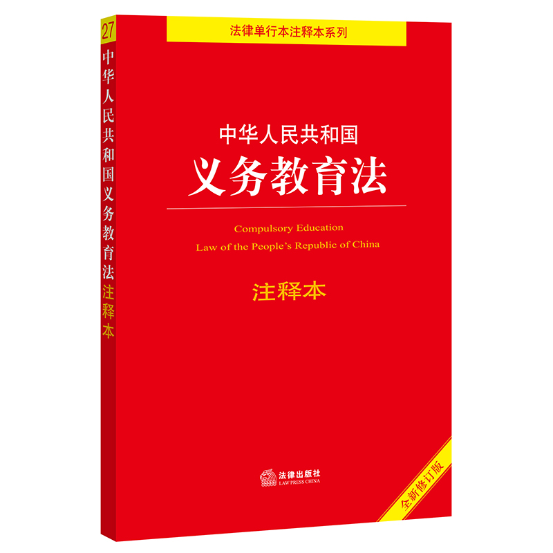 中华人民共和国义务教育法注释本