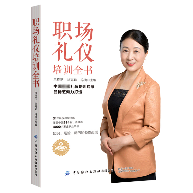 职场礼仪培训全书（视频版）