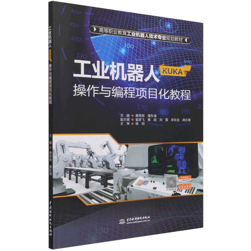 工业机器人操作与编程项目化教程（高等职业教育工业机器人技术专业规划教材）