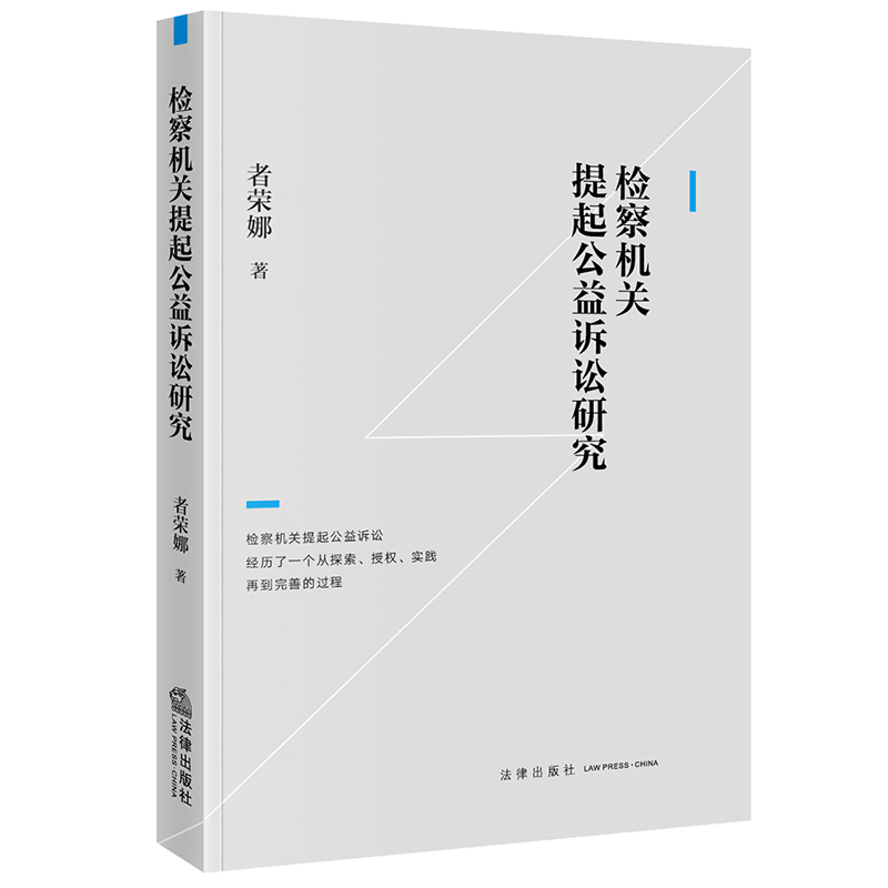 检察机关提起公益诉讼研究