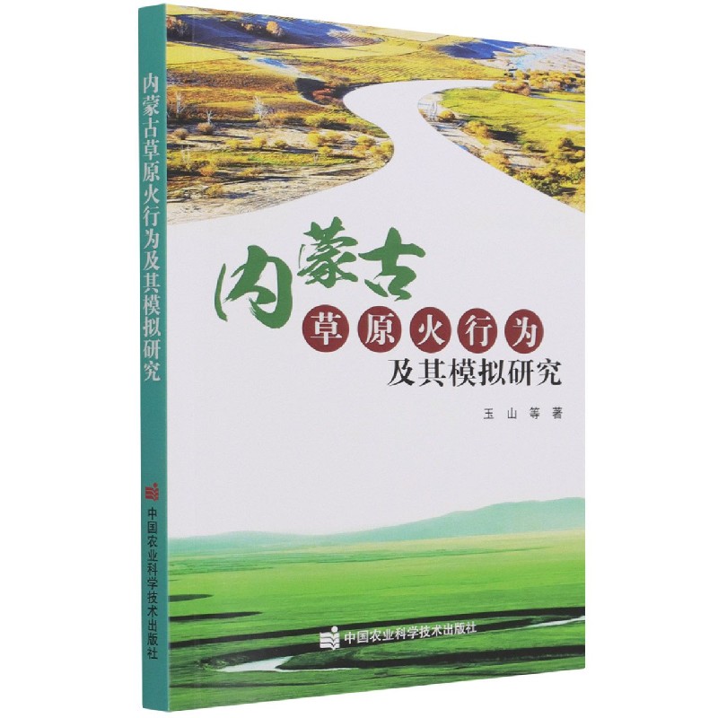 内蒙古草原火行为及其模拟研究