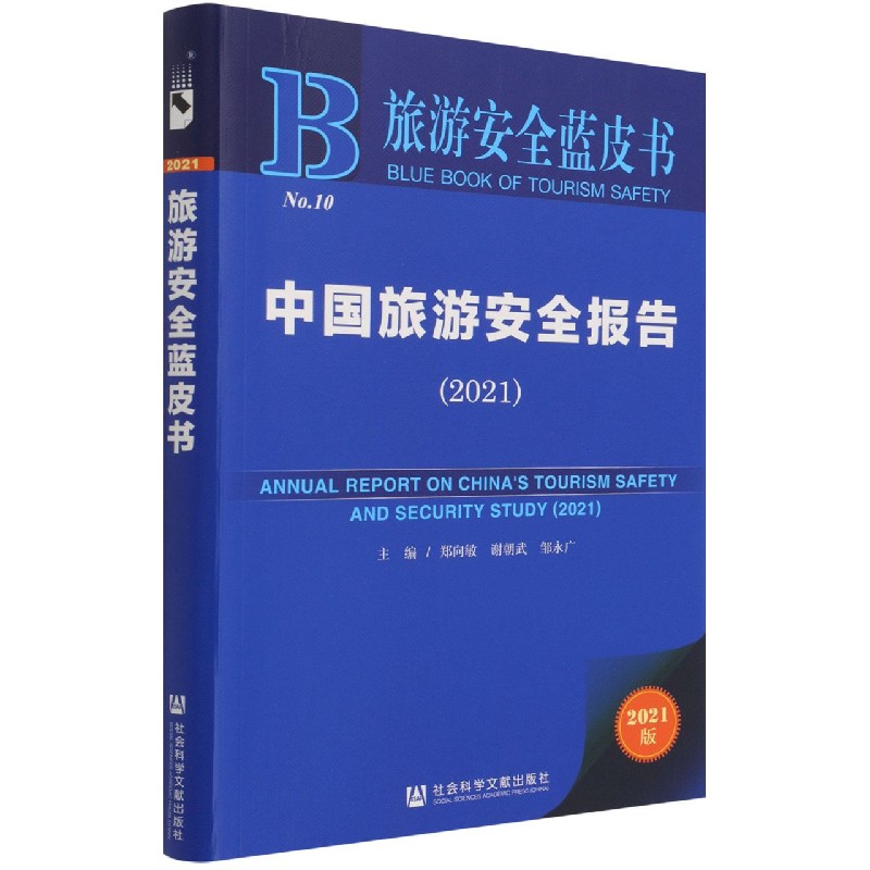 中国旅游安全报告（2021）