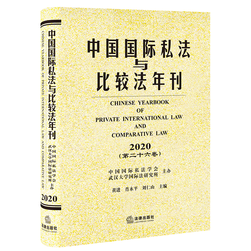 中国国际私法与比较法年刊（2020 第二十六卷）