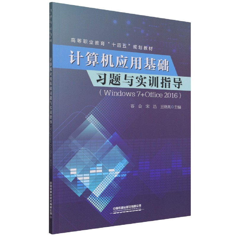 计算机应用基础习题与实训指导（Windows 7+Office 2016）