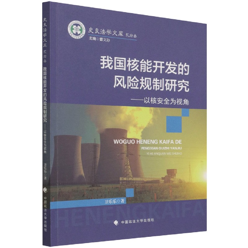 我国核能开发的风险规制研究