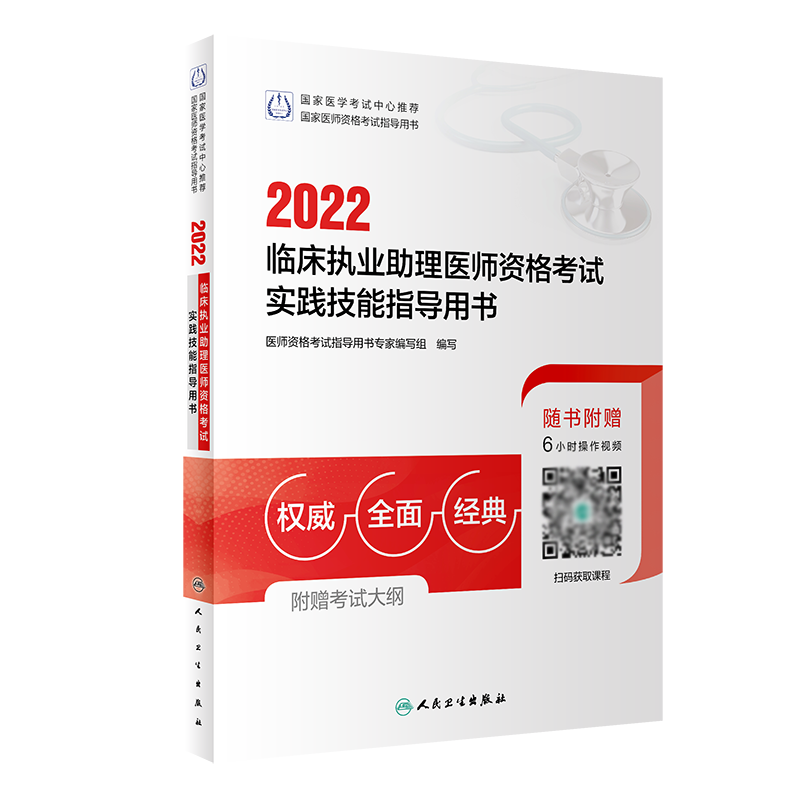 2022临床执业助理医师资格考试实践技能指导用书（配增值）