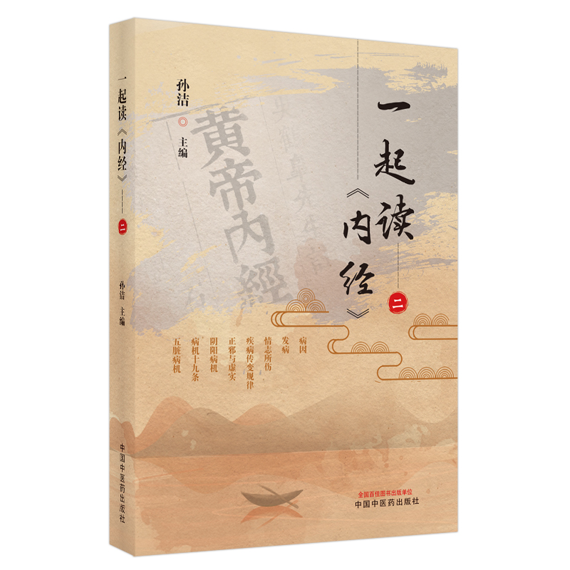 一起读《内经》2