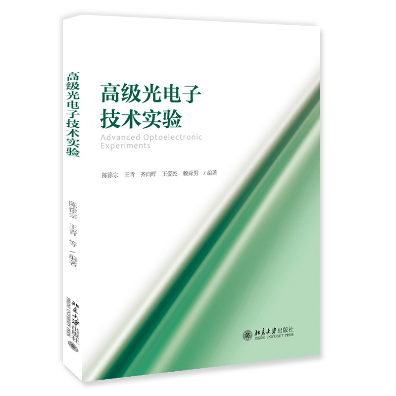 高级光电子技术实验