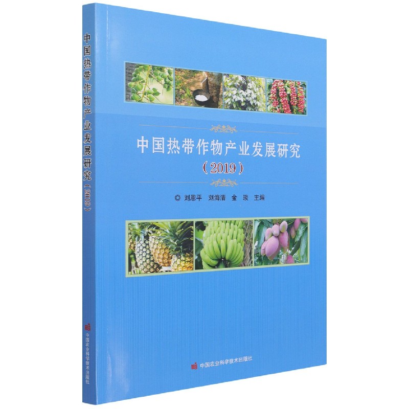中国热带作物产业发展研究（2019）