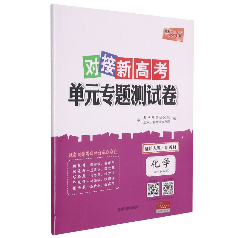 化学（必修第2册适用人教）/对接新高考单元专题测试卷