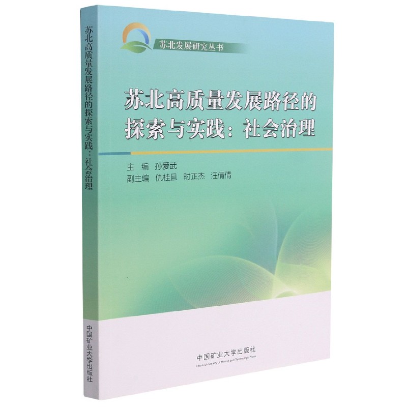 苏北高质量发展路径的探索与实践：社会治理