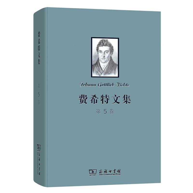 费希特文集(第五卷)(精)