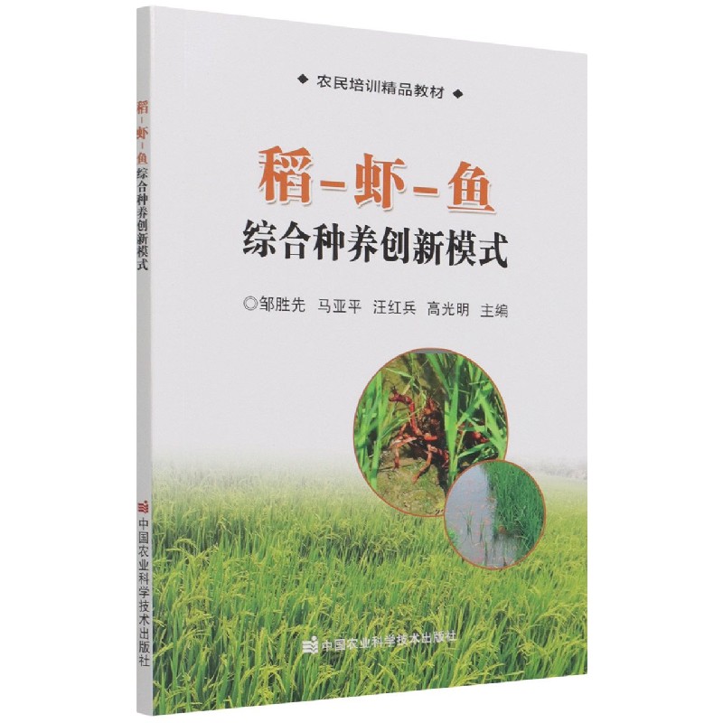 稻虾鱼综合种养创新模式（农民培训精品教材）