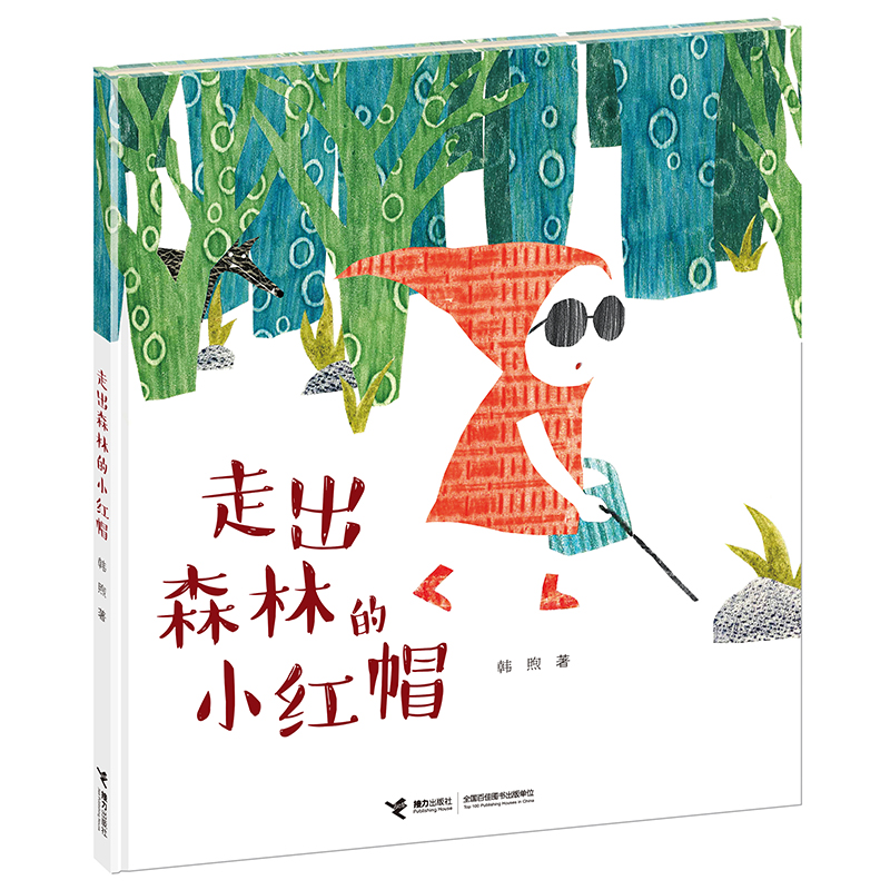 走出森林的小红帽(精)