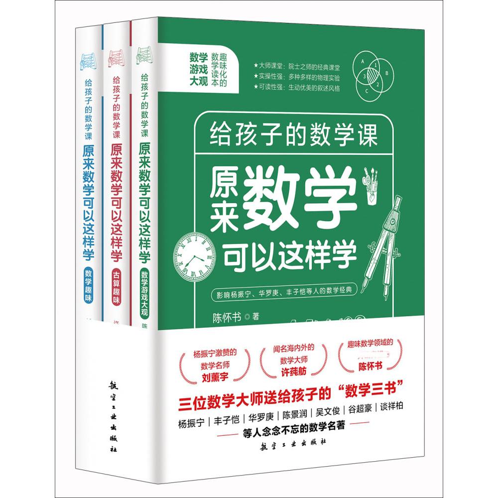 数学原来可以这样学（全3册）
