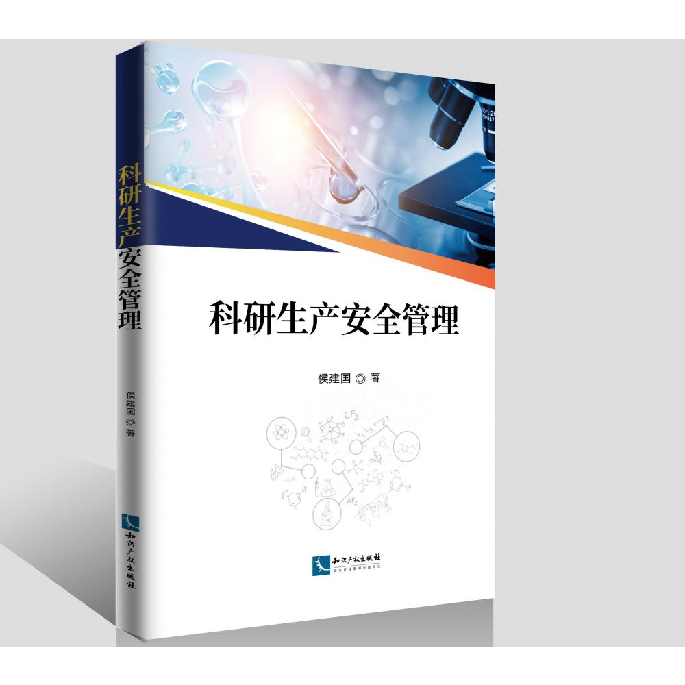科研生产安全管理