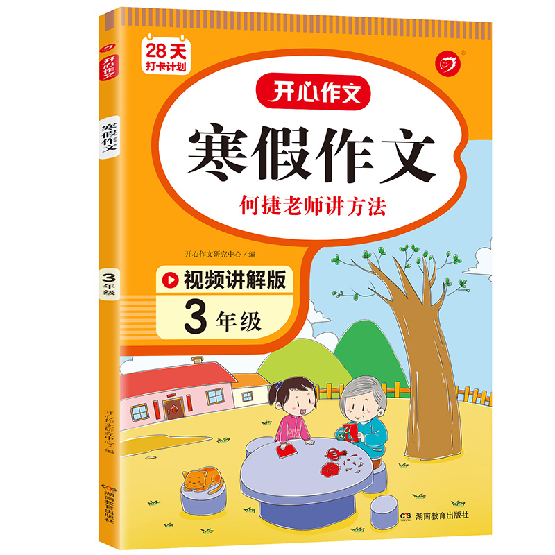 28天打卡计划 寒假作文 3年级 彩绘版