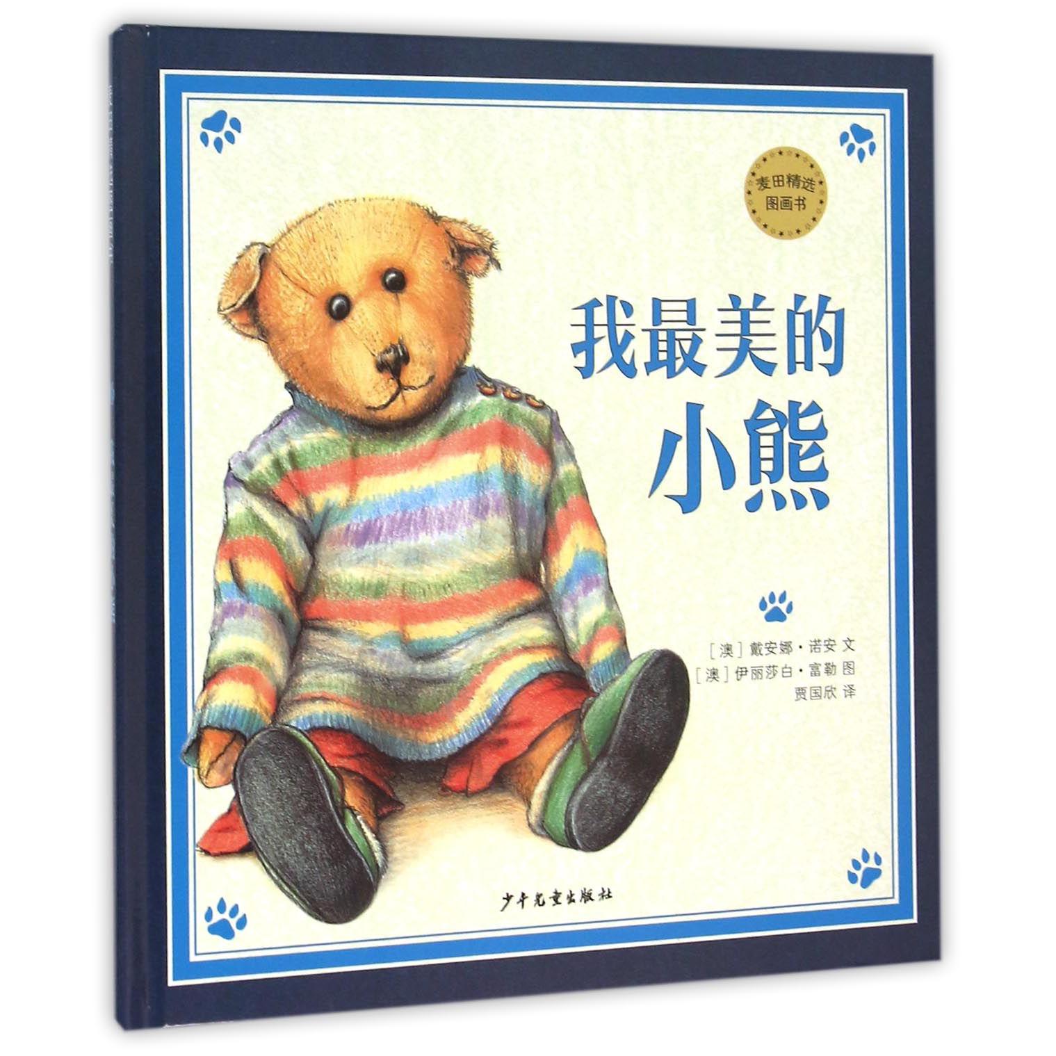 我最美的小熊(精)