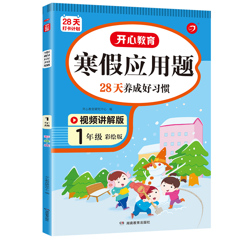 28天打卡计划 寒假应用题 1年级 彩绘版