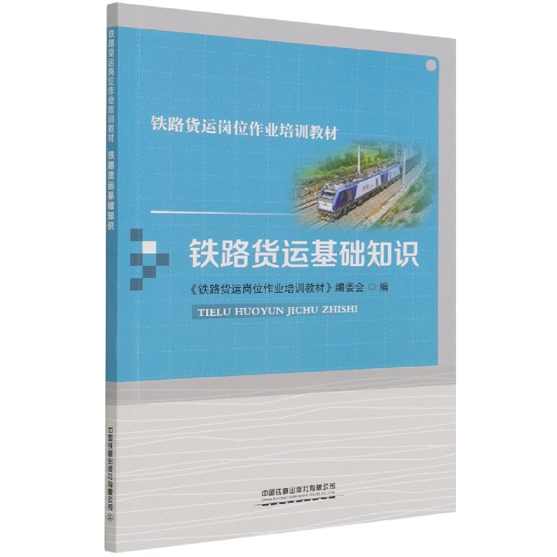 铁路货运基础知识（铁路货运岗位作业培训教材）