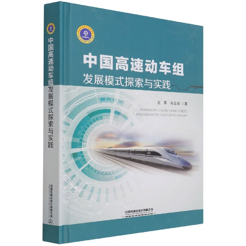 中国高速动车组发展模式探索与实践（精）