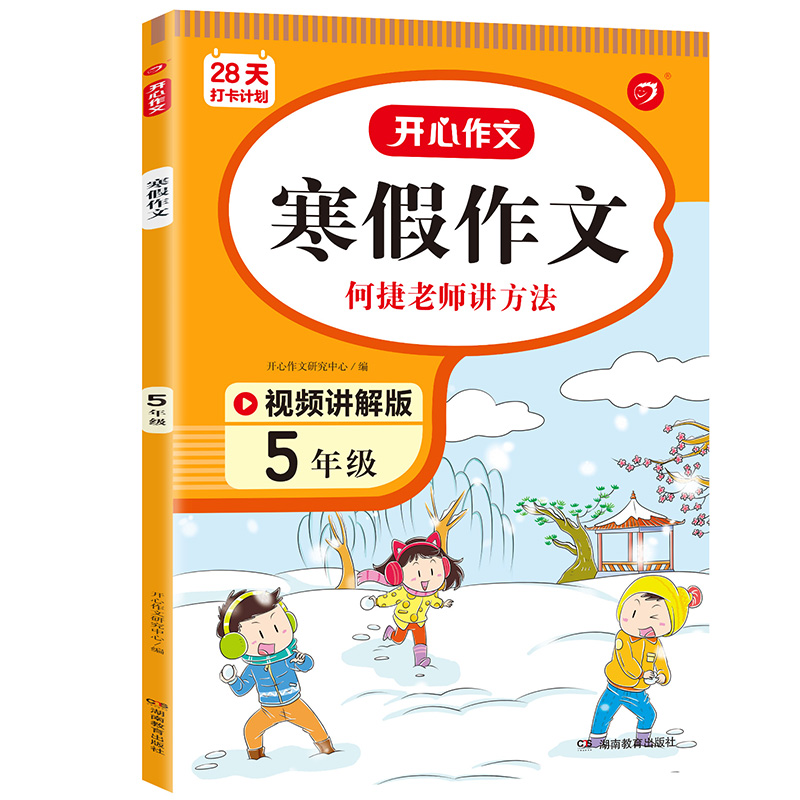 28天打卡计划 寒假作文 5年级 彩绘版