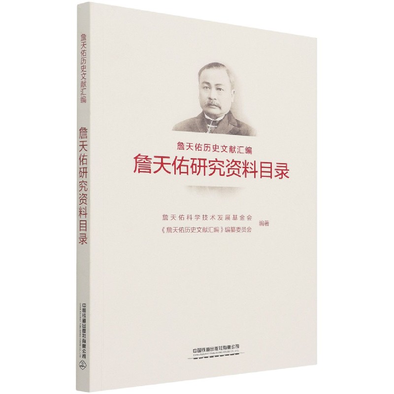 詹天佑研究资料目录/詹天佑历史文献汇编