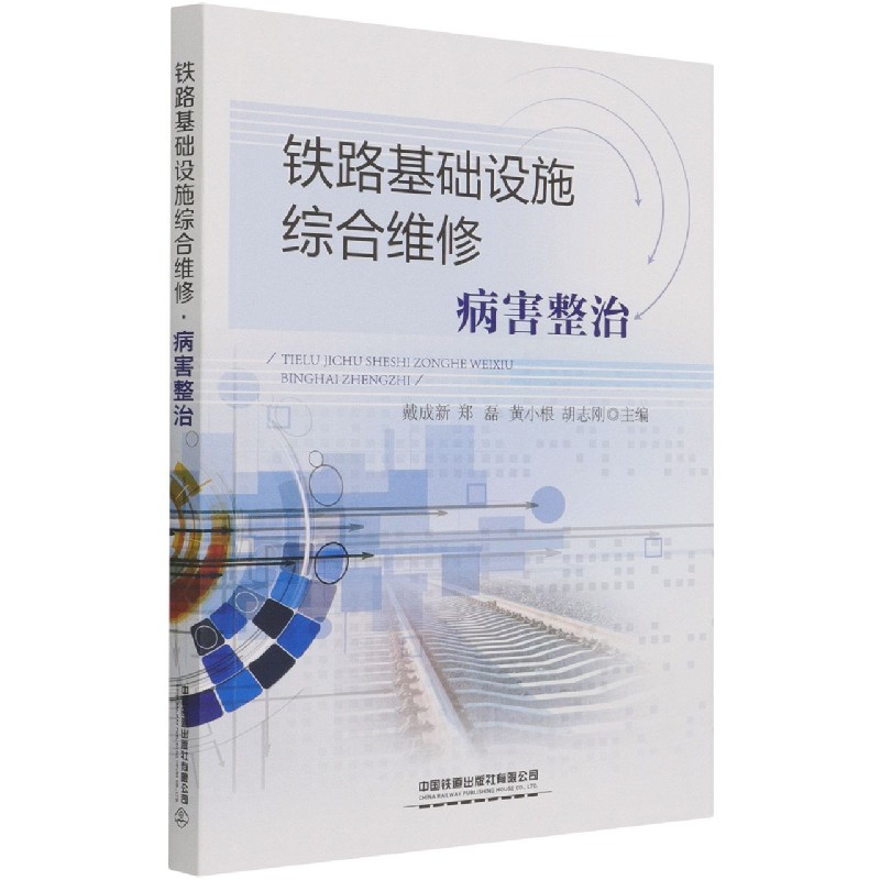 铁路基础设施综合维修（病害整治）