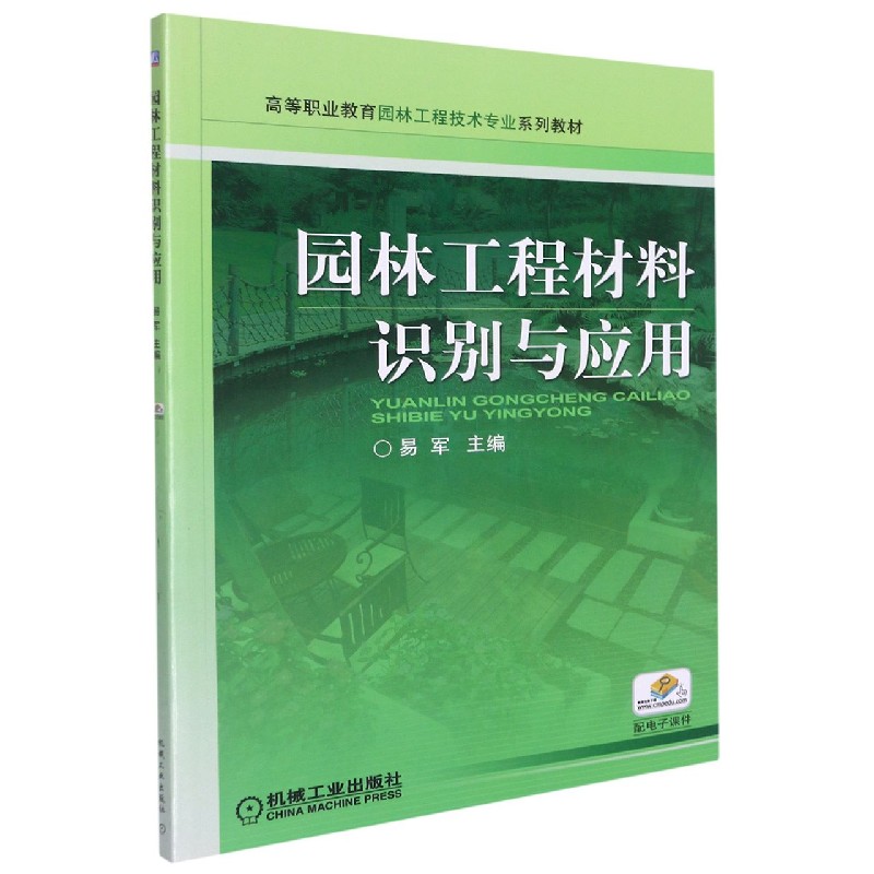园林工程材料识别与应用（高等职业教育园林工程技术专业系列教材）