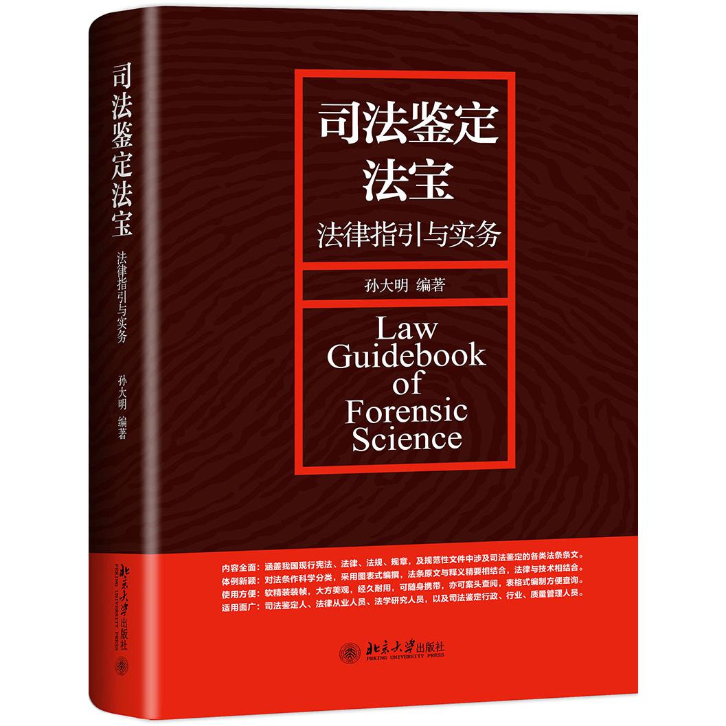 司法鉴定法宝（法律指引与实务）