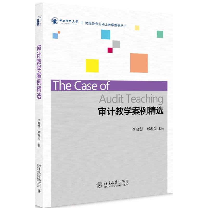 审计教学案例精选/财经类专业硕士教学案例丛书