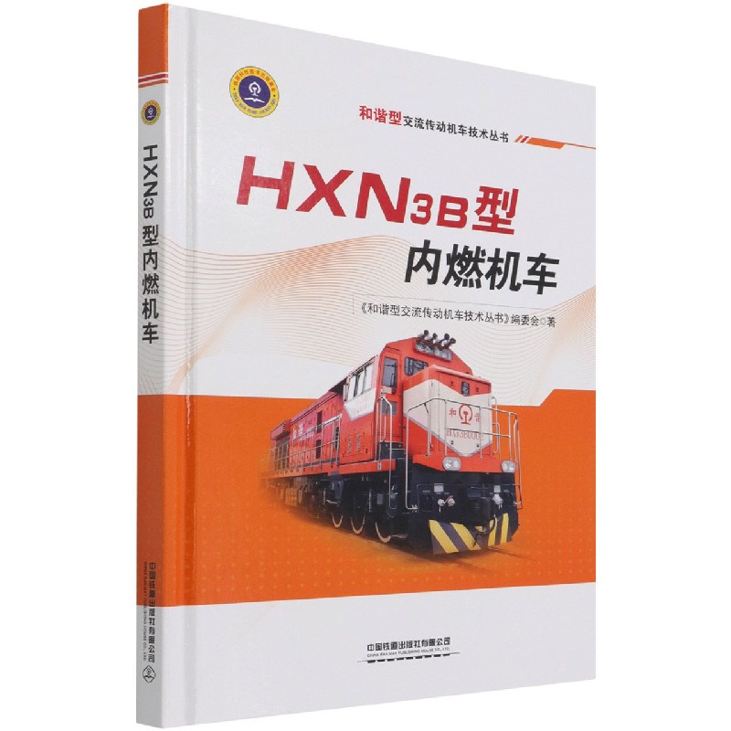 HXN3B型内燃机车（精）/和谐型交流传动机车技术丛书