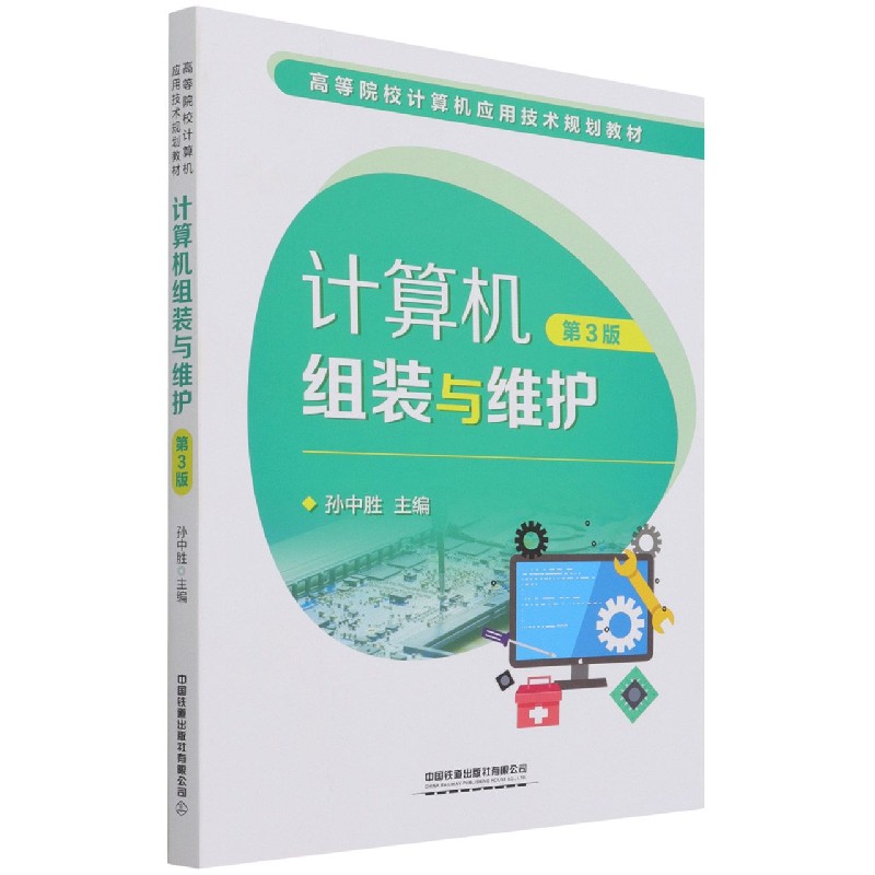 计算机组装与维护（第3版高等院校计算机应用技术规划教材）