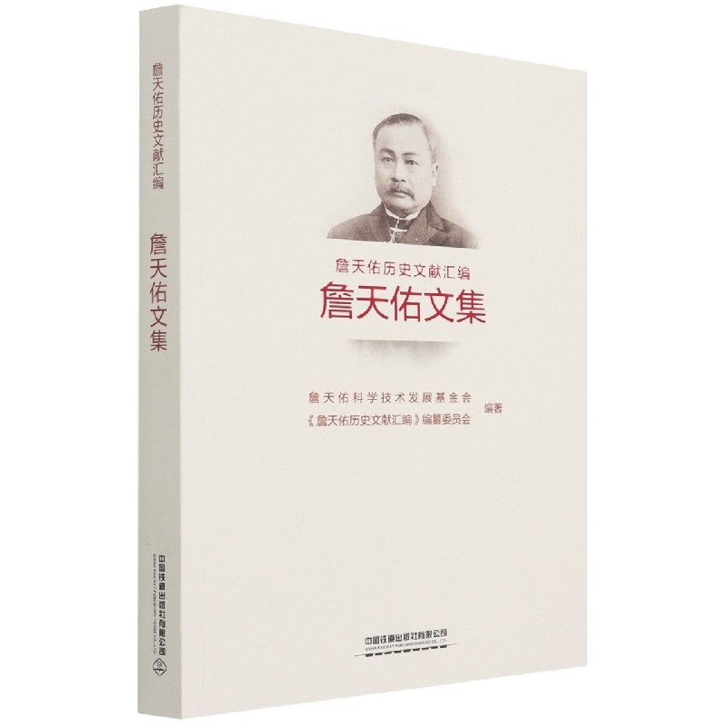 詹天佑文集/詹天佑历史文献汇编