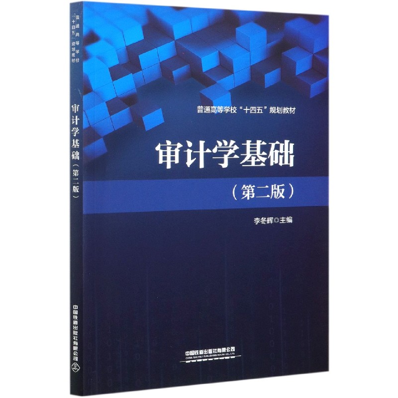 审计学基础（第2版普通高等学校十四五规划教材）