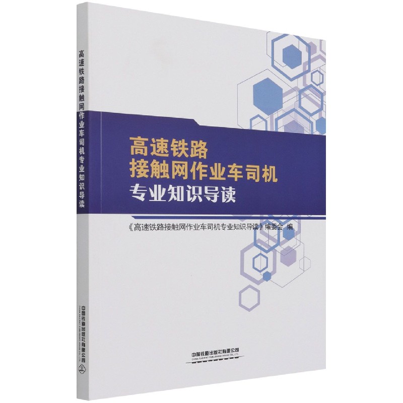 高速铁路接触网作业车司机专业知识导读