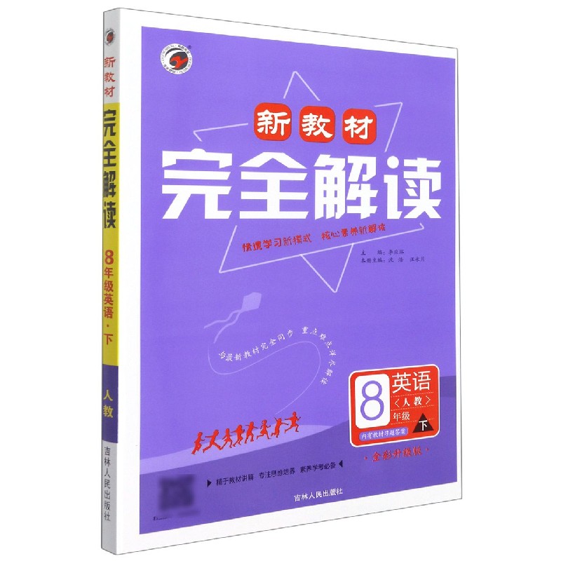 B21X033新教材完全解读人教版八年级英语（下）