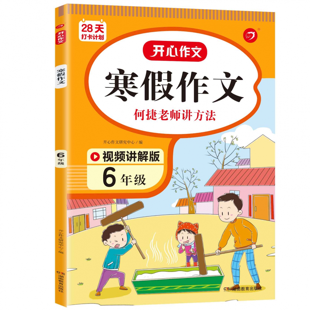 28天打卡计划 寒假作文 6年级 彩绘版