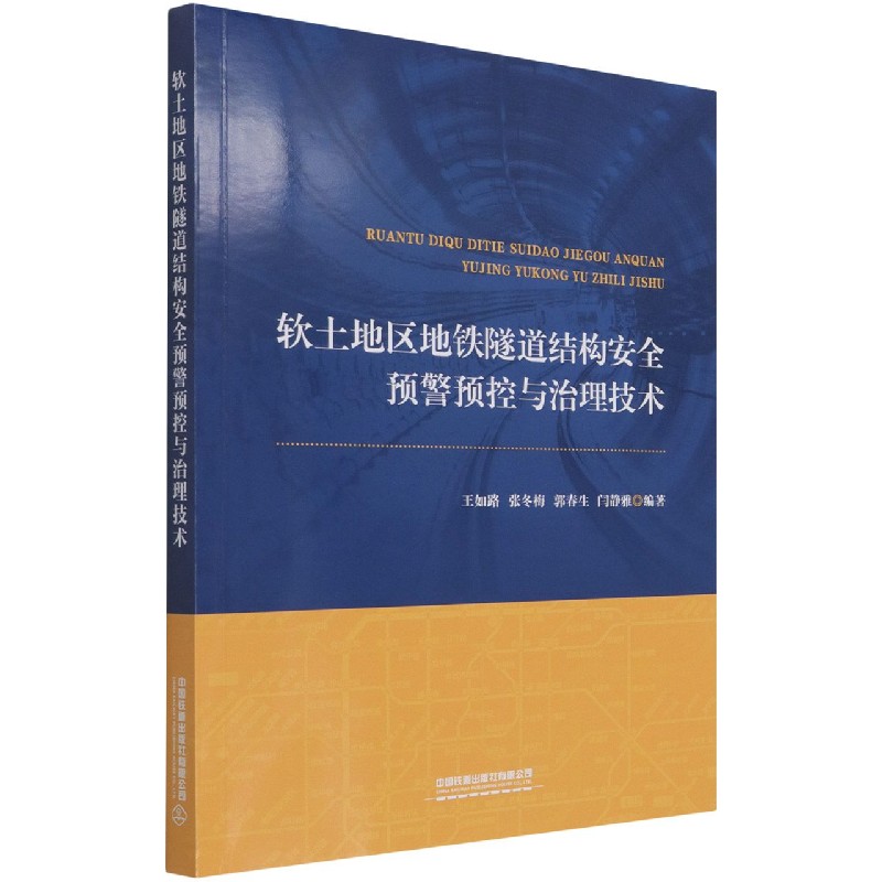 软土地区地铁隧道结构安全预警预控与治理技术