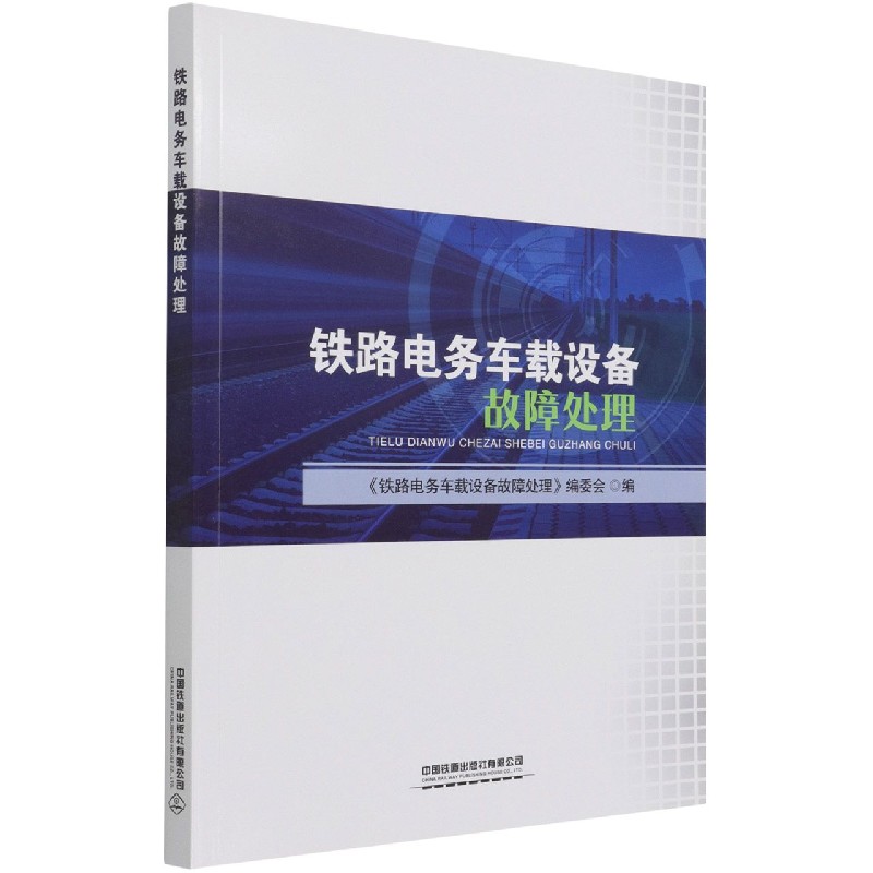铁路电务车载设备故障处理