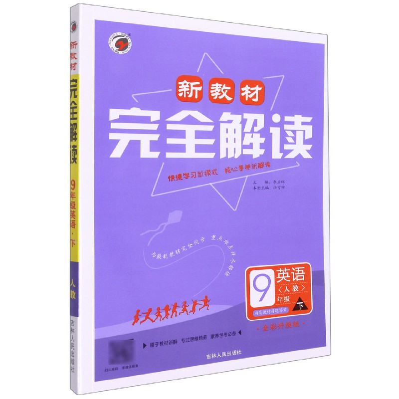 B21X062新教材完全解读人教版九年级英语（下）