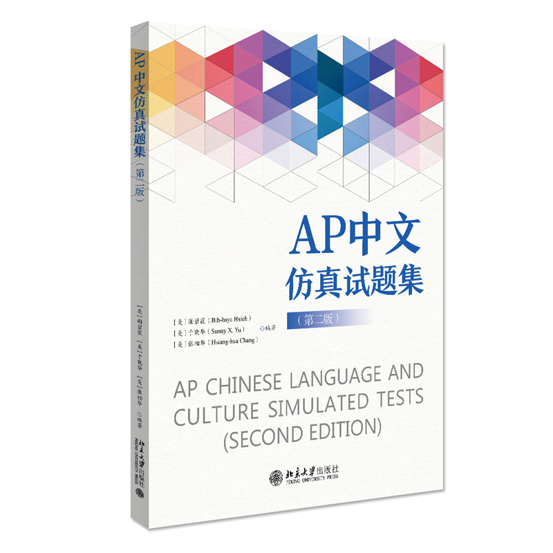 AP中文仿真试题集（第2版）