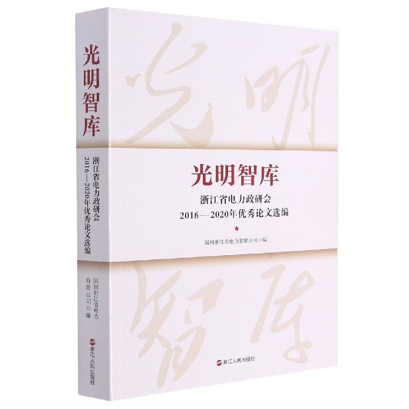 光明智库（浙江省电力政研会2016-2020年优秀论文选编）